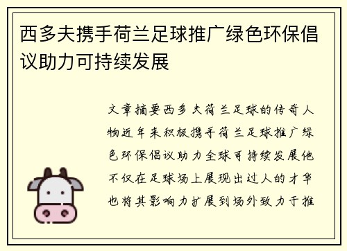 西多夫携手荷兰足球推广绿色环保倡议助力可持续发展
