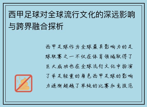 西甲足球对全球流行文化的深远影响与跨界融合探析