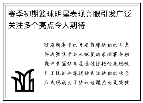 赛季初期篮球明星表现亮眼引发广泛关注多个亮点令人期待