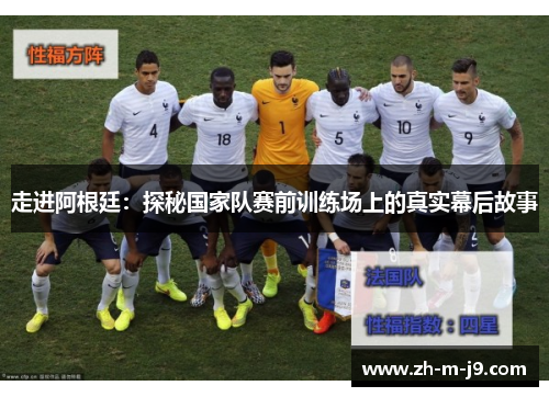 走进阿根廷：探秘国家队赛前训练场上的真实幕后故事