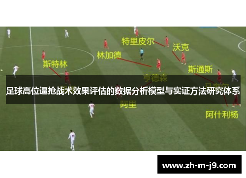 足球高位逼抢战术效果评估的数据分析模型与实证方法研究体系