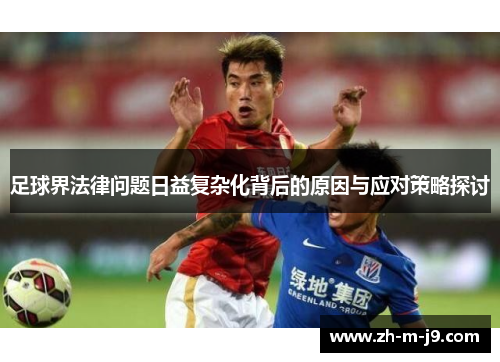 足球界法律问题日益复杂化背后的原因与应对策略探讨