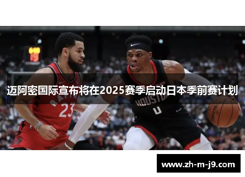 迈阿密国际宣布将在2025赛季启动日本季前赛计划 迈阿密国际宣布将在2025赛季启动日本季前赛计划