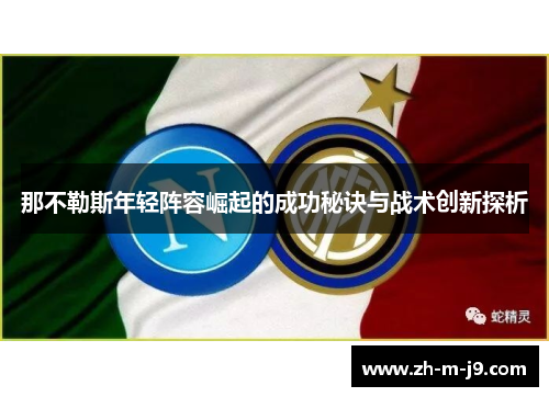 那不勒斯年轻阵容崛起的成功秘诀与战术创新探析