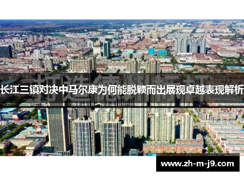 长江三镇对决中马尔康为何能脱颖而出展现卓越表现解析