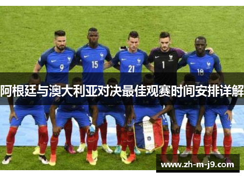 阿根廷与澳大利亚对决最佳观赛时间安排详解