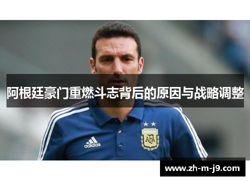 阿根廷豪门重燃斗志背后的原因与战略调整 阿根廷豪门重燃斗志背后的原因与战略调整