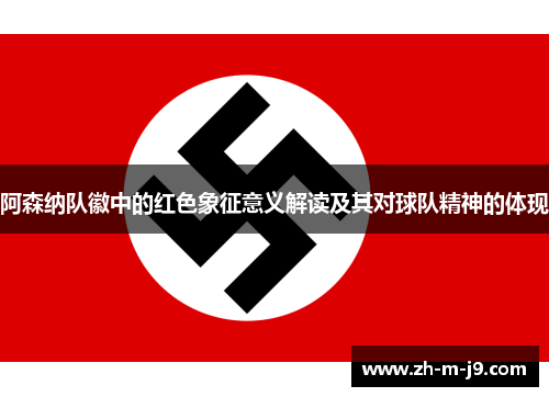 阿森纳队徽中的红色象征意义解读及其对球队精神的体现 阿森纳队徽中的红色象征意义解读及其对球队精神的体现