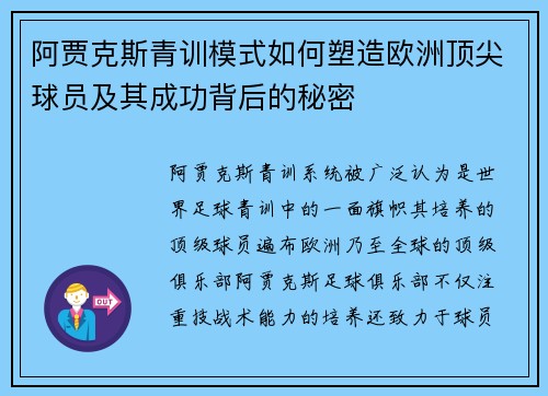 阿贾克斯青训模式如何塑造欧洲顶尖球员及其成功背后的秘密 阿贾克斯青训模式如何塑造欧洲顶尖球员及其成功背后的秘密