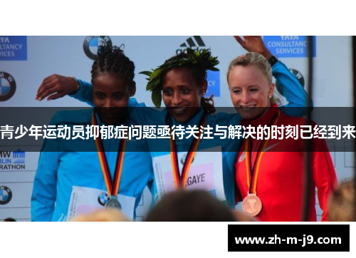 青少年运动员抑郁症问题亟待关注与解决的时刻已经到来
