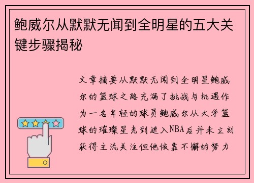 鲍威尔从默默无闻到全明星的五大关键步骤揭秘