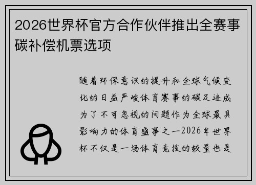 2026世界杯官方合作伙伴推出全赛事碳补偿机票选项