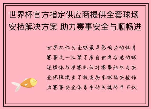 世界杯官方指定供应商提供全套球场安检解决方案 助力赛事安全与顺畅进行