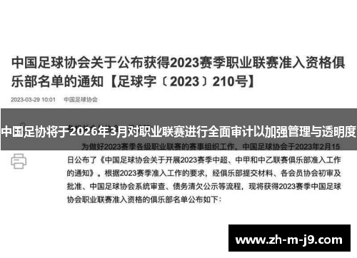中国足协将于2026年3月对职业联赛进行全面审计以加强管理与透明度