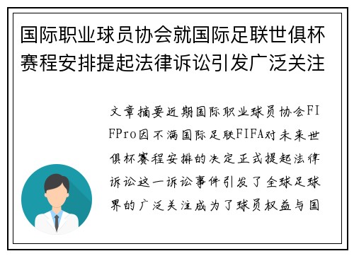 国际职业球员协会就国际足联世俱杯赛程安排提起法律诉讼引发广泛关注