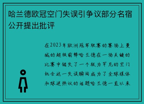 哈兰德欧冠空门失误引争议部分名宿公开提出批评 哈兰德欧冠空门失误引争议部分名宿公开提出批评
