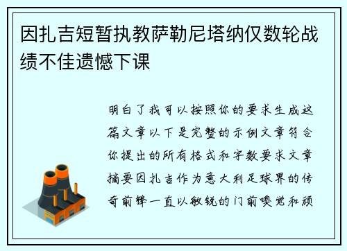 因扎吉短暂执教萨勒尼塔纳仅数轮战绩不佳遗憾下课