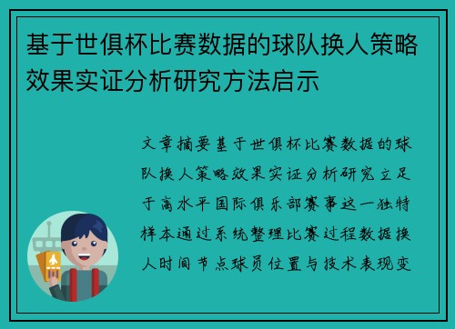 基于世俱杯比赛数据的球队换人策略效果实证分析研究方法启示