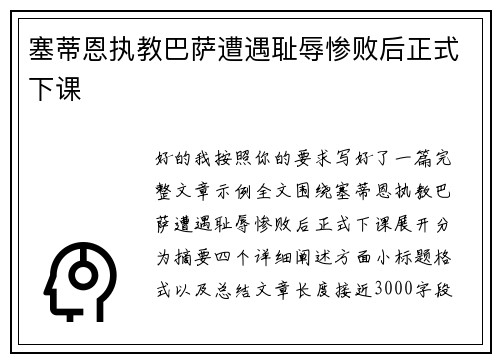 塞蒂恩执教巴萨遭遇耻辱惨败后正式下课