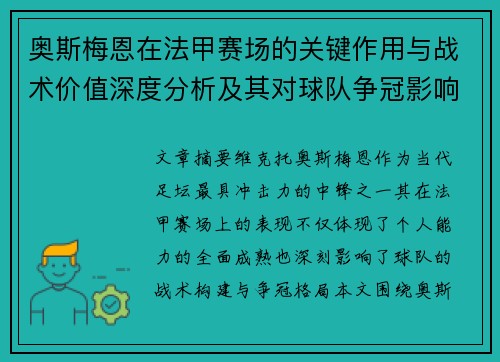 奥斯梅恩在法甲赛场的关键作用与战术价值深度分析及其对球队争冠影响研究 奥斯梅恩在法甲赛场的关键作用与战术价值深度分析及其对球队争冠影响研究