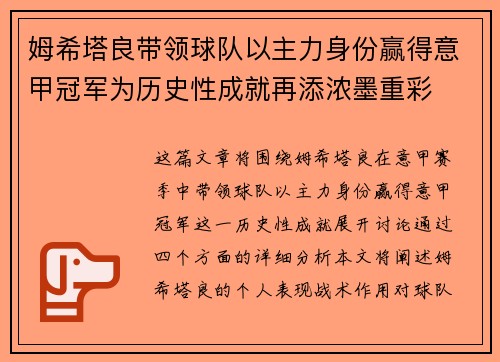 姆希塔良带领球队以主力身份赢得意甲冠军为历史性成就再添浓墨重彩