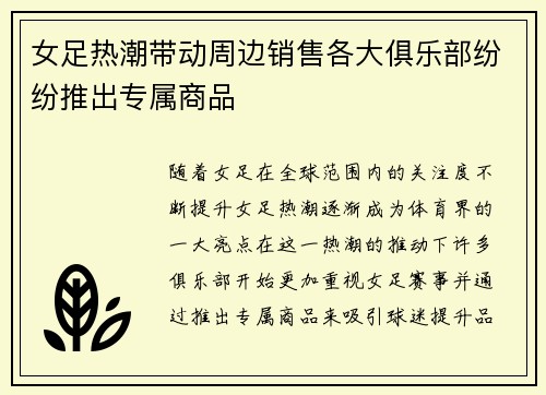 女足热潮带动周边销售各大俱乐部纷纷推出专属商品
