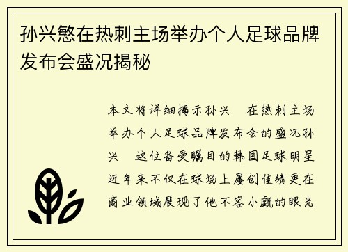 孙兴慜在热刺主场举办个人足球品牌发布会盛况揭秘 孙兴慜在热刺主场举办个人足球品牌发布会盛况揭秘