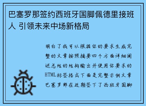 巴塞罗那签约西班牙国脚佩德里接班人 引领未来中场新格局