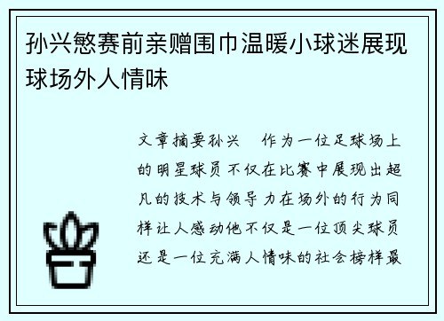 孙兴慜赛前亲赠围巾温暖小球迷展现球场外人情味