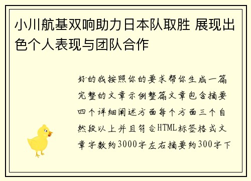 小川航基双响助力日本队取胜 展现出色个人表现与团队合作
