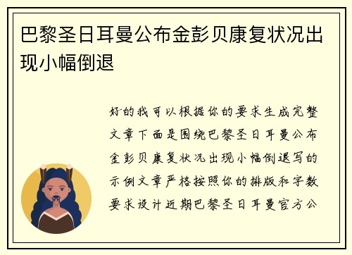 巴黎圣日耳曼公布金彭贝康复状况出现小幅倒退