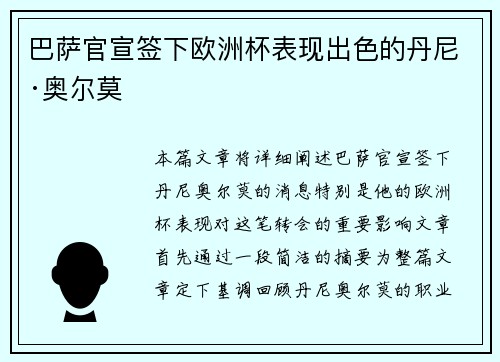 巴萨官宣签下欧洲杯表现出色的丹尼·奥尔莫