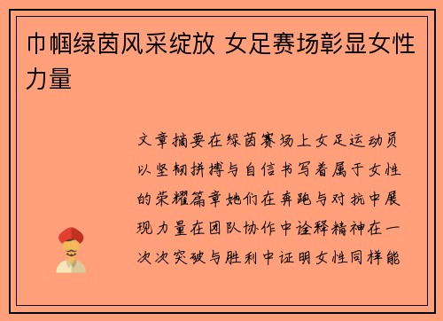 巾帼绿茵风采绽放 女足赛场彰显女性力量