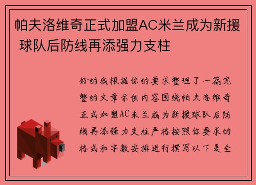 帕夫洛维奇正式加盟AC米兰成为新援 球队后防线再添强力支柱