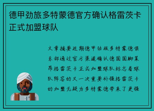 德甲劲旅多特蒙德官方确认格雷茨卡正式加盟球队