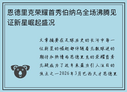 恩德里克荣耀首秀伯纳乌全场沸腾见证新星崛起盛况