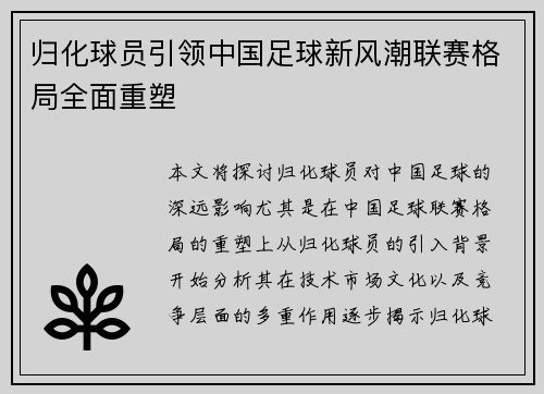 归化球员引领中国足球新风潮联赛格局全面重塑 归化球员引领中国足球新风潮联赛格局全面重塑