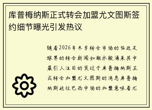 库普梅纳斯正式转会加盟尤文图斯签约细节曝光引发热议 库普梅纳斯正式转会加盟尤文图斯签约细节曝光引发热议
