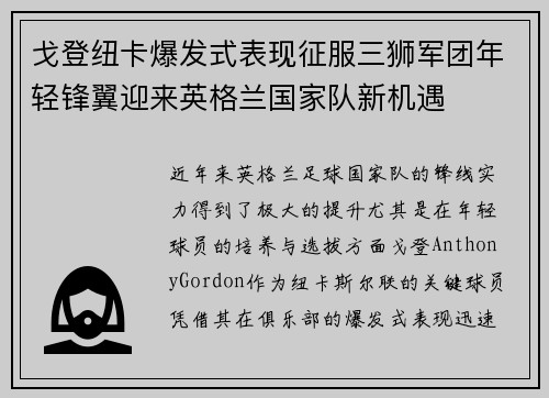 戈登纽卡爆发式表现征服三狮军团年轻锋翼迎来英格兰国家队新机遇