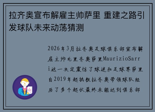 拉齐奥宣布解雇主帅萨里 重建之路引发球队未来动荡猜测