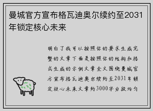 曼城官方宣布格瓦迪奥尔续约至2031年锁定核心未来