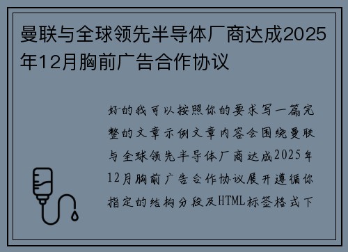 曼联与全球领先半导体厂商达成2025年12月胸前广告合作协议