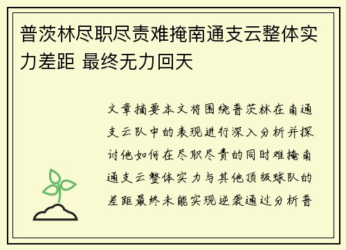 普茨林尽职尽责难掩南通支云整体实力差距 最终无力回天 普茨林尽职尽责难掩南通支云整体实力差距 最终无力回天