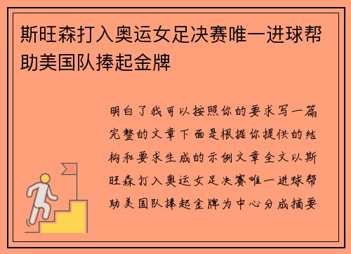 斯旺森打入奥运女足决赛唯一进球帮助美国队捧起金牌