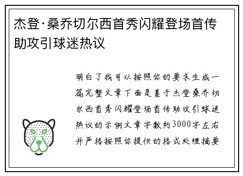 杰登·桑乔切尔西首秀闪耀登场首传助攻引球迷热议