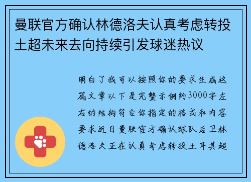 曼联官方确认林德洛夫认真考虑转投土超未来去向持续引发球迷热议