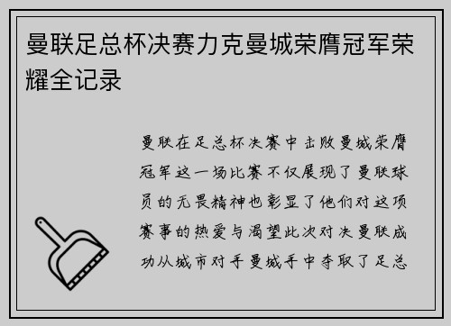 曼联足总杯决赛力克曼城荣膺冠军荣耀全记录