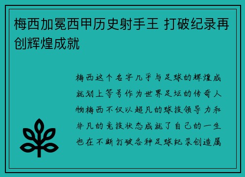 梅西加冕西甲历史射手王 打破纪录再创辉煌成就