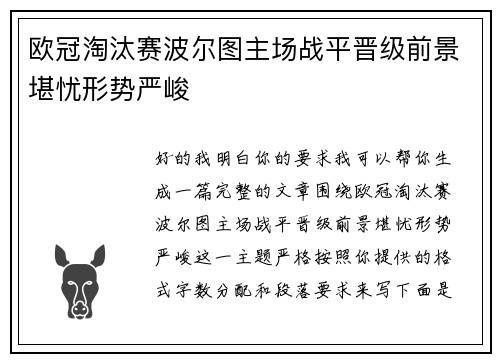 欧冠淘汰赛波尔图主场战平晋级前景堪忧形势严峻