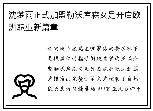 沈梦雨正式加盟勒沃库森女足开启欧洲职业新篇章